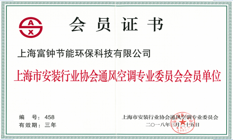 上海市安装行业协会通风空调专业委员会会员证书