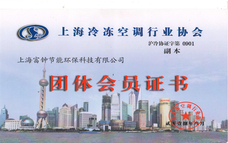 上海冷冻空调行业协会团体会员证书